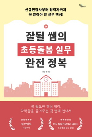 잘될 쌤의 초등돌봄 실무 완전 정복