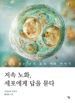 저속 노화 세포에게 답을 묻다