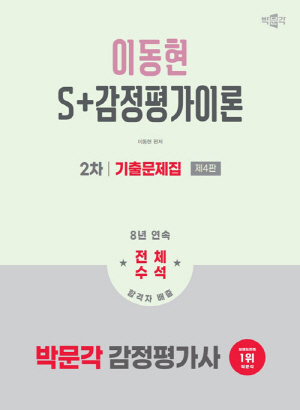 2026 감정평가사 이동형 S+ 감정평가이론 2차 기출문제집