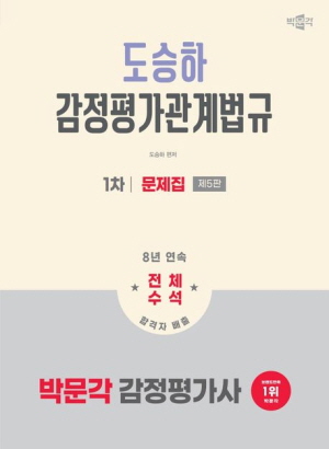 2026 감정평가사 도승하 감정평가관계법규 1차 문제집