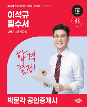 2026 공인중개사 이석규 필수서 2차 부동산공법