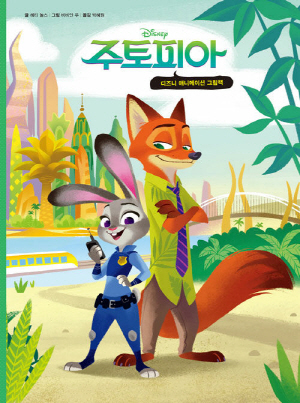 디즈니 주토피아 (디즈니 애니메이션 그림책)