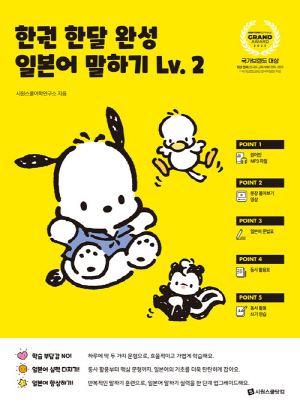 한권 한달 완성 일본어 말하기 LV. 2