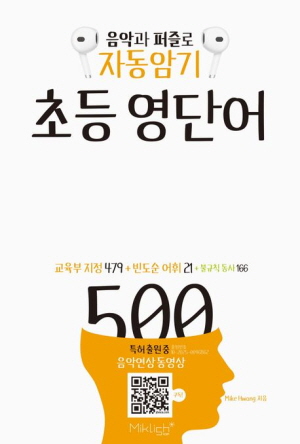 자동암기 초등 영단어 500 -음악과 퍼즐로-