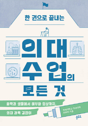 의대 수업의 모든 것-한 권으로 끝내는-