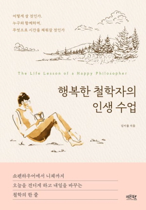 행복한 철학자의 인생수업