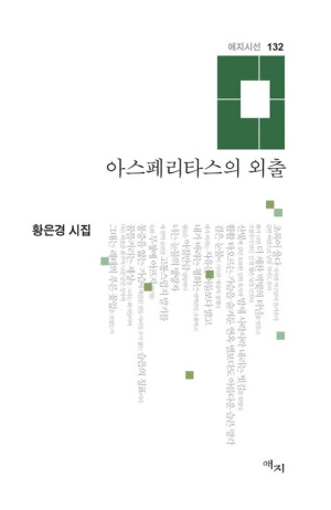 아스페리타스의 외출