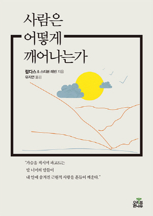 사람은 어떻게 깨어나는가