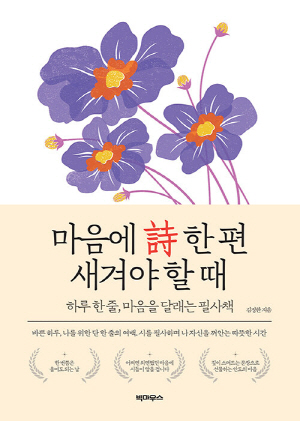 마음에 시 한 편 새겨야 할 때