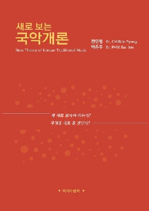 새로 보는 국악개론