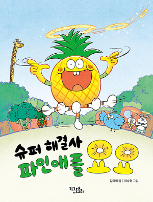 슈퍼 해결사 파인애플 요요