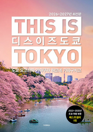 디스 이즈 도쿄 (2026~2027년 최신판)