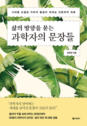 과학자의 문장들-삶의 방향을 묻는-