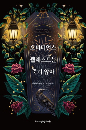 오비디언스 웰레스트는 죽지 않아