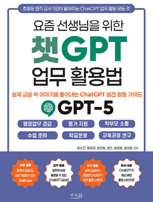 챗 GPT 업무 활용법-요즘 선생님을 위한-