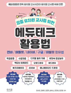 에듀테크 활용법 캔바 / 패들렛 / 네이버 / 구글 /태블릿 활용법-요즘 유치원 교사를 위한-