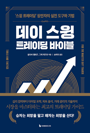 데이 스윙 트레이딩 바이블