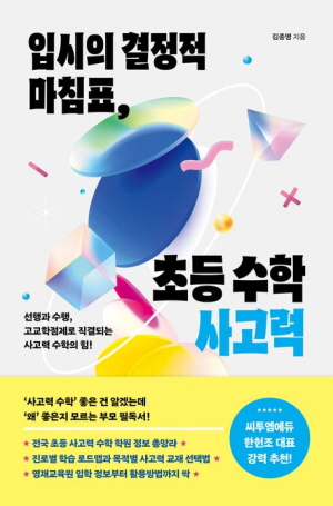 입시의 결정적 마침표 초등 수학 사고력