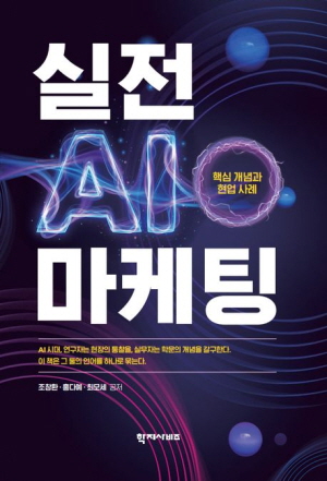 실전 AI 마케팅