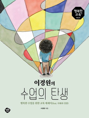 수업의 탄생-이경원의-