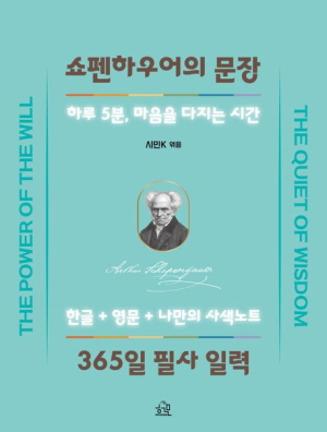 쇼펜하우어의 문장 365일 필사 일력