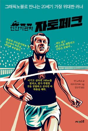 인간 기관차 자토페크