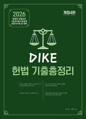 2026 디케 DIKE 헌법 기출총정리 (개정4판)