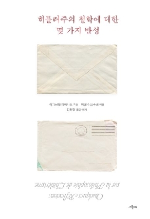히틀러주의 철학에 대한 몇 가지 반성