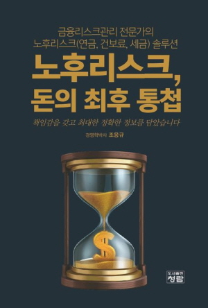 노후리스크 돈의 최후 통첩