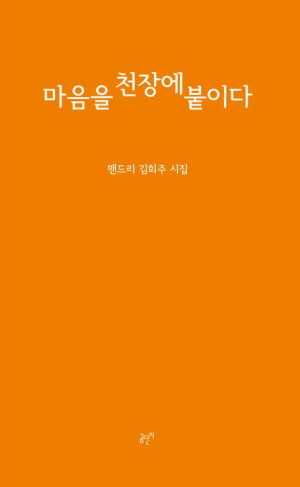 마음을 천장에 붙이다