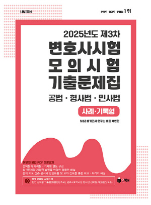 2025 UNION 제3차 변호사시험 모의시험 기출문제집 사례 기록형 공법 형사법 민사법