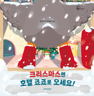 크리스마스엔 호텔 죠죠로 오세요!