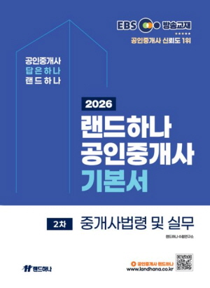 2026 EBS 공인중개사 기본서 2차 중개사법령 및 실무