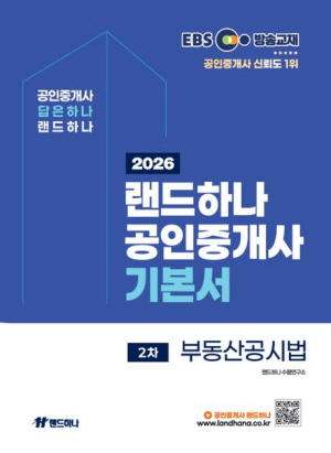 2026 EBS 공인중개사 기본서 2차 부동산공시법