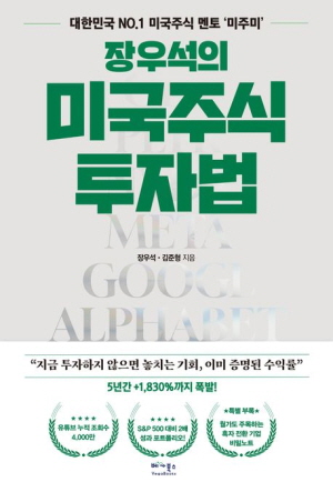 장우석의 미국주식 투자법