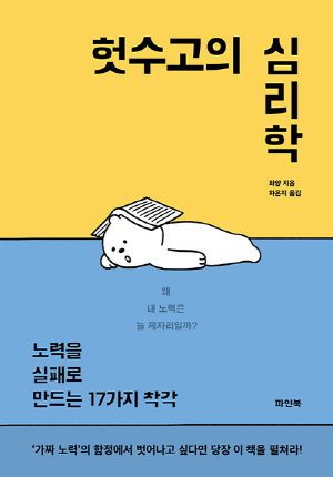 헛수고의 심리학