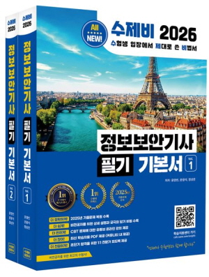 2026 수제비 정보보안기사 필기 가본서 (전2권)