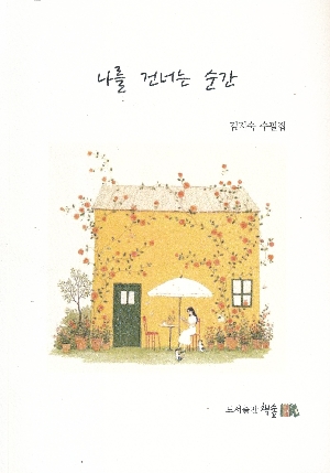 나를 건너는 순간