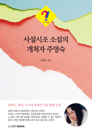 사설시조 소설의 개척자 주영숙