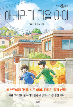 해바라기 마을 아이