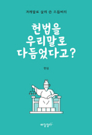 헌법을 우리말로 다듬었다고? (2025.11)