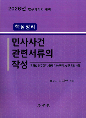 2026 핵심정리 민사사건관련서류의 작성