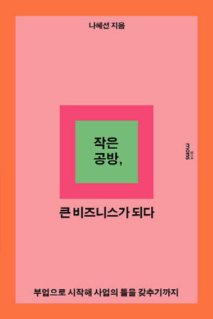 작은 공방 큰 비즈니스가 되다