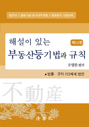 2026 해설이 있는 부동산등기법과 규칙