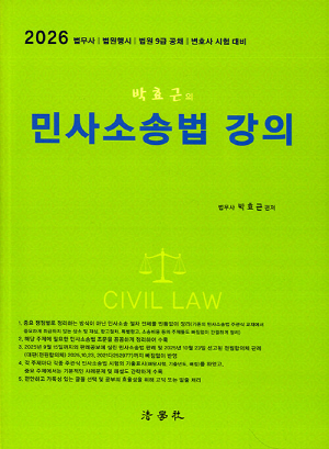 2026 박효근의 민사소송법 강의