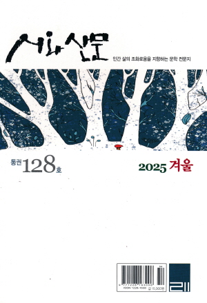 시와산문 128 2025 겨울