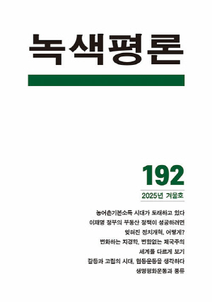 녹색평론 2025 겨울호 192