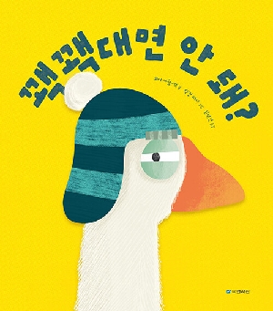 꽥꽥대면 안 돼?