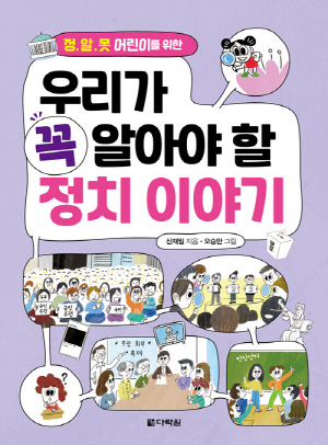 우리가 꼭 알아야 할 정치 이야기-정 알 못 어린이를 위한-