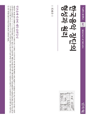 한국음악 장단의 형성과 원리